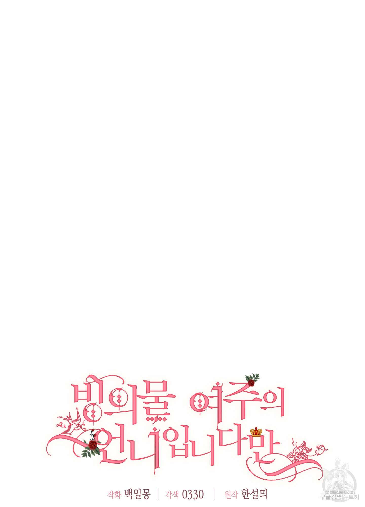 빙의물 여주의 언니입니다만 58화 9