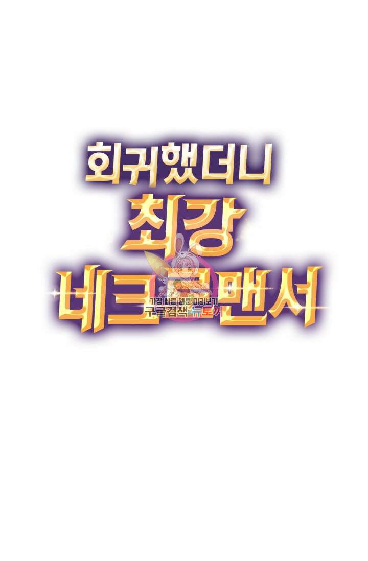 회귀했더니 최강 네크로맨서 55화 1