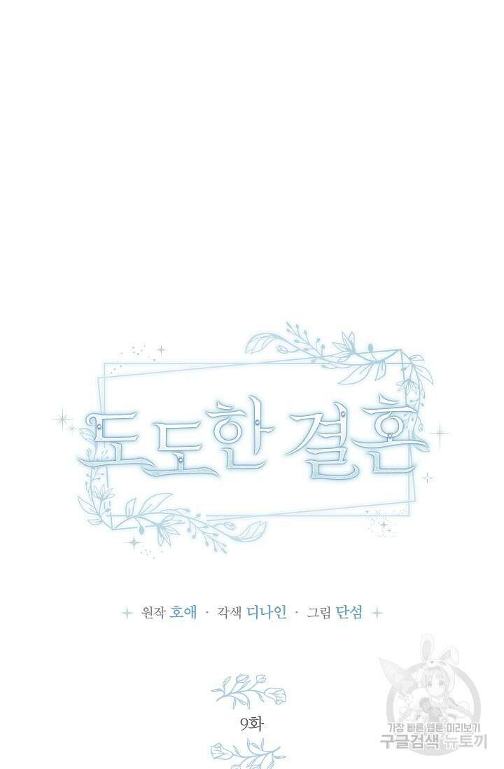 도도한 결혼 9화 16