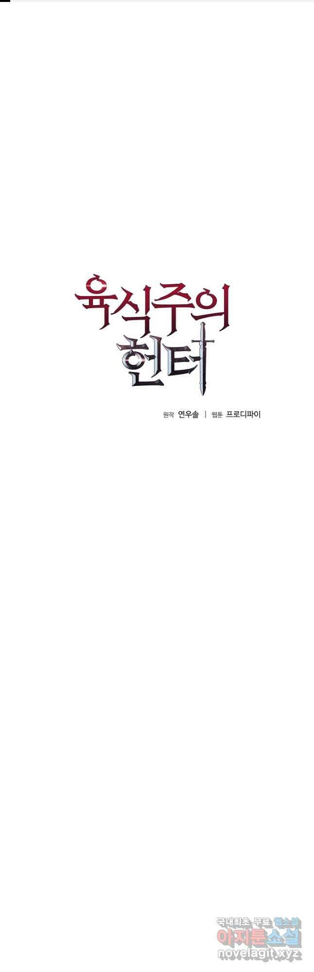 육식주의 헌터 - 55화 1
