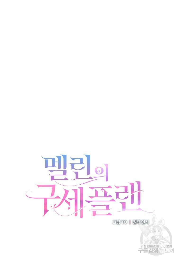 멜린의 구세 플랜 60화 14
