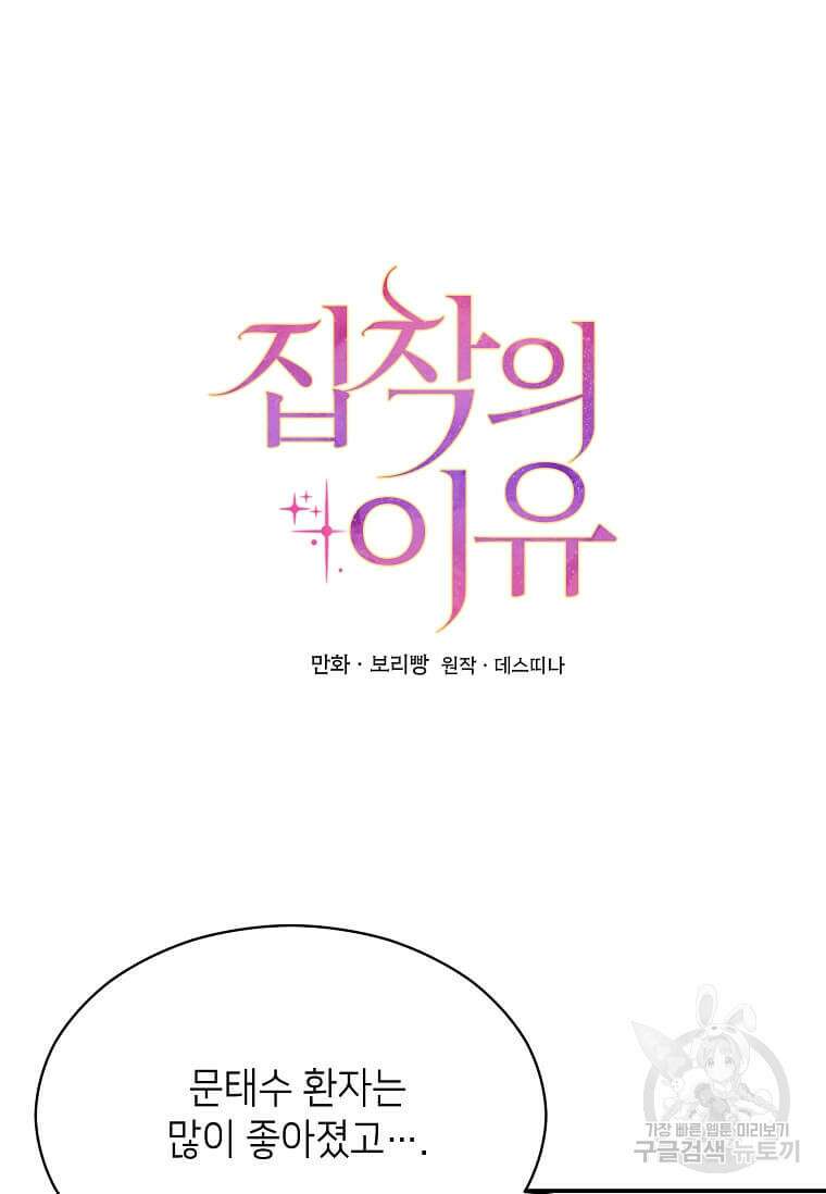 집착의 이유 39화 45