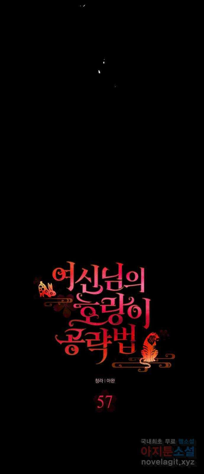 여신님의 호랑이 공략법 57화 : 혼약 6