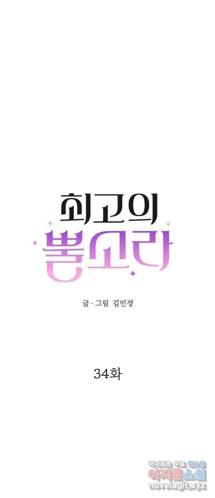 최고의 뿔소라 34화 1