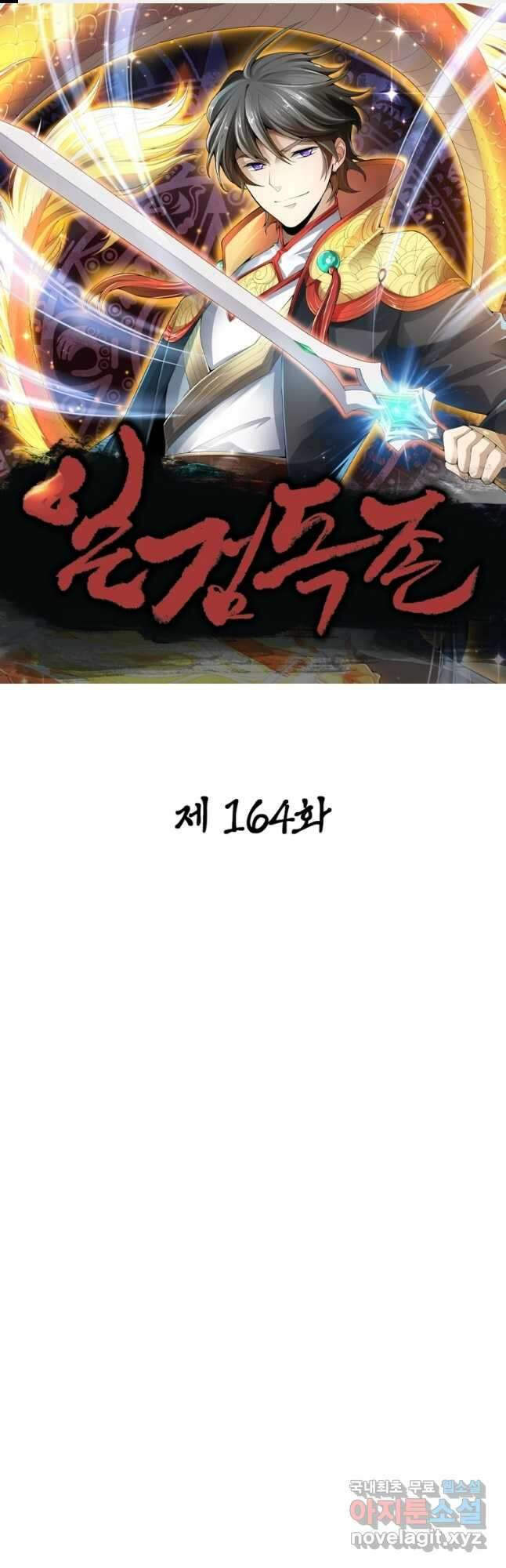일검독존 164화 1