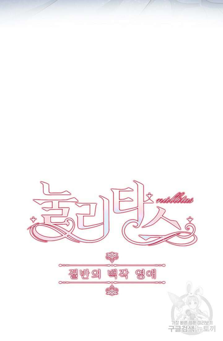 눌리타스 : 절반의 백작 영애 144화 12