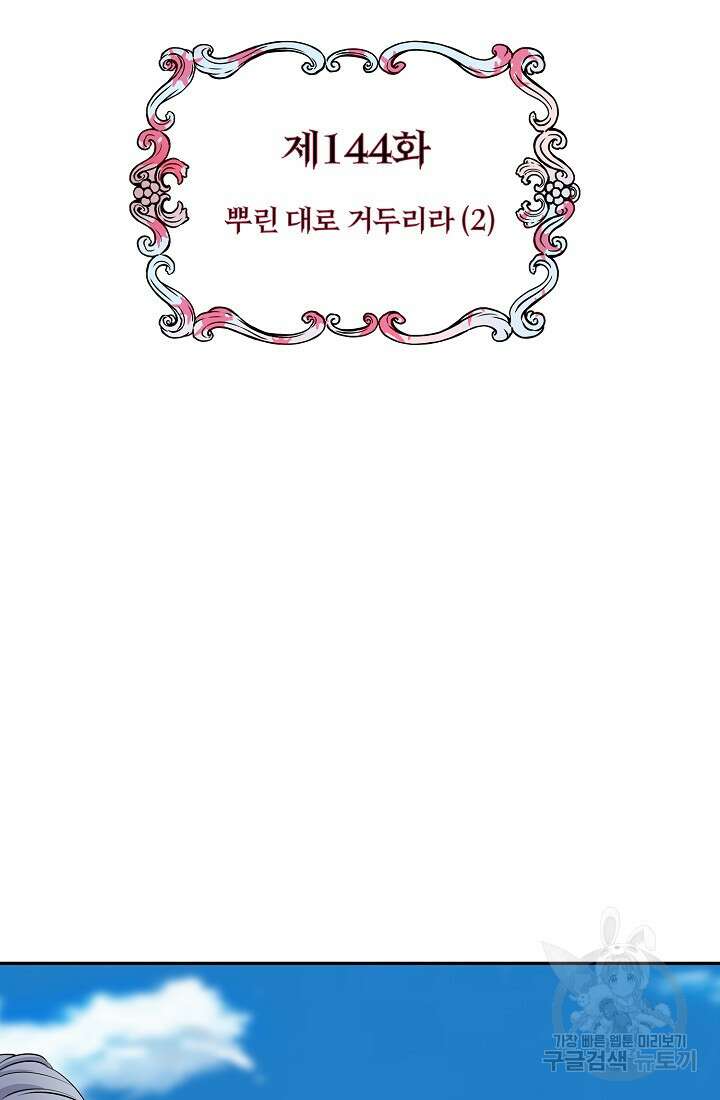 눌리타스 : 절반의 백작 영애 144화 13