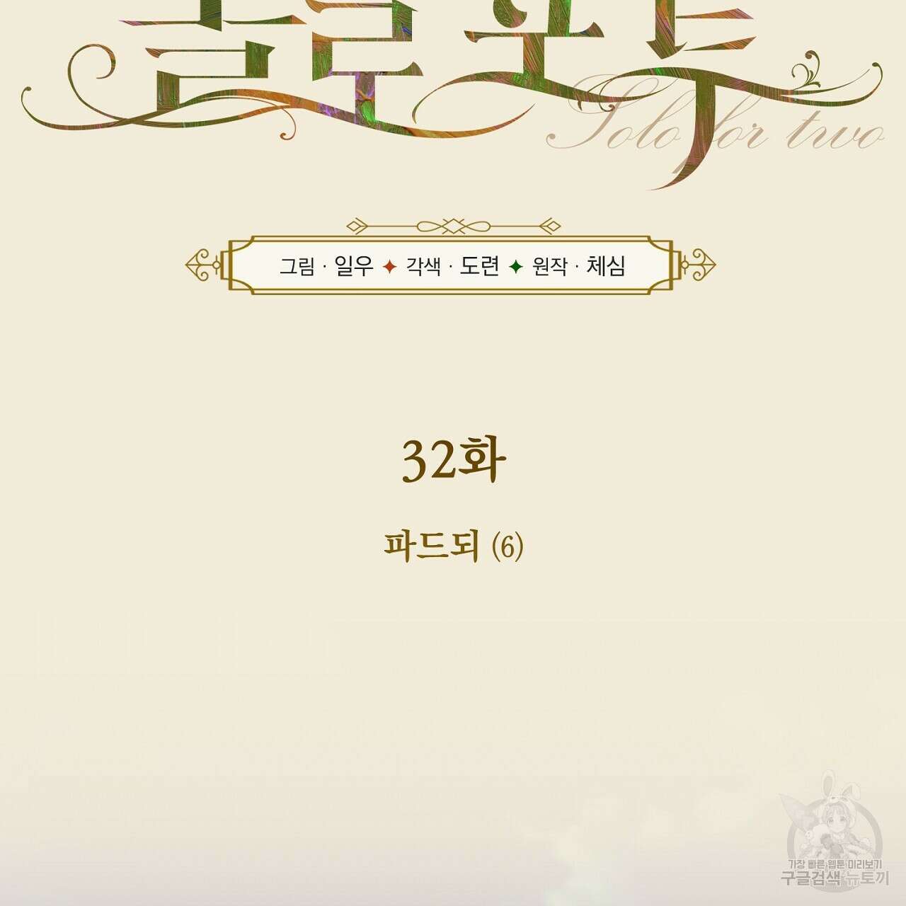 솔로 포 투 32화 111