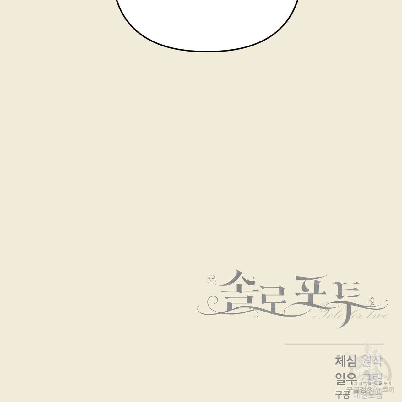 솔로 포 투 32화 217