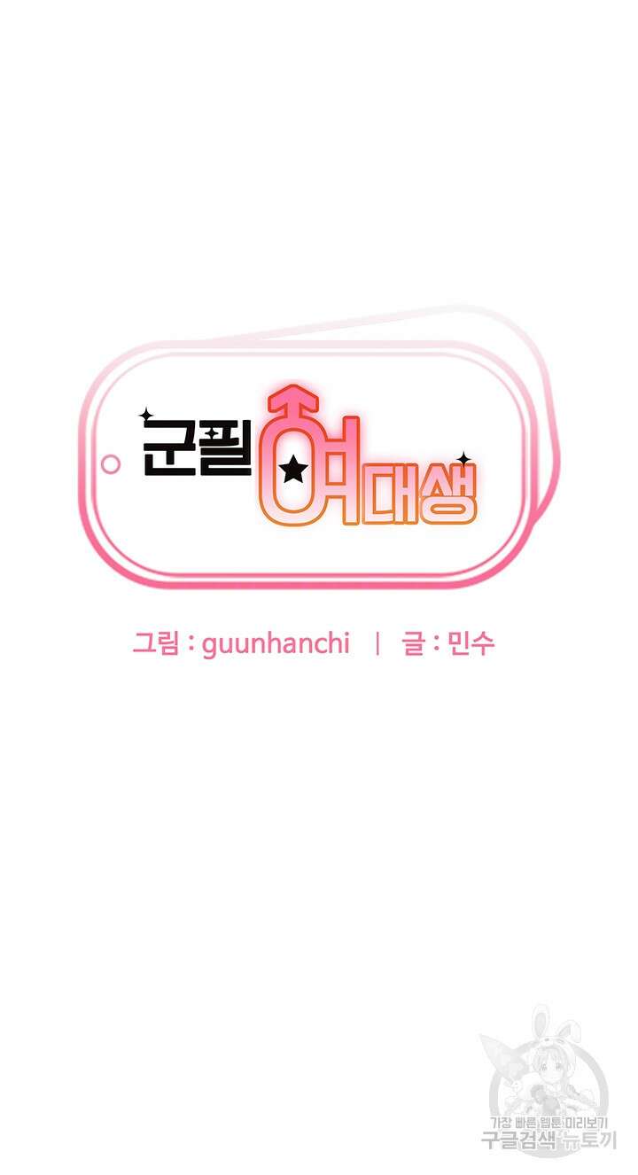 군필 여대생 40화 3
