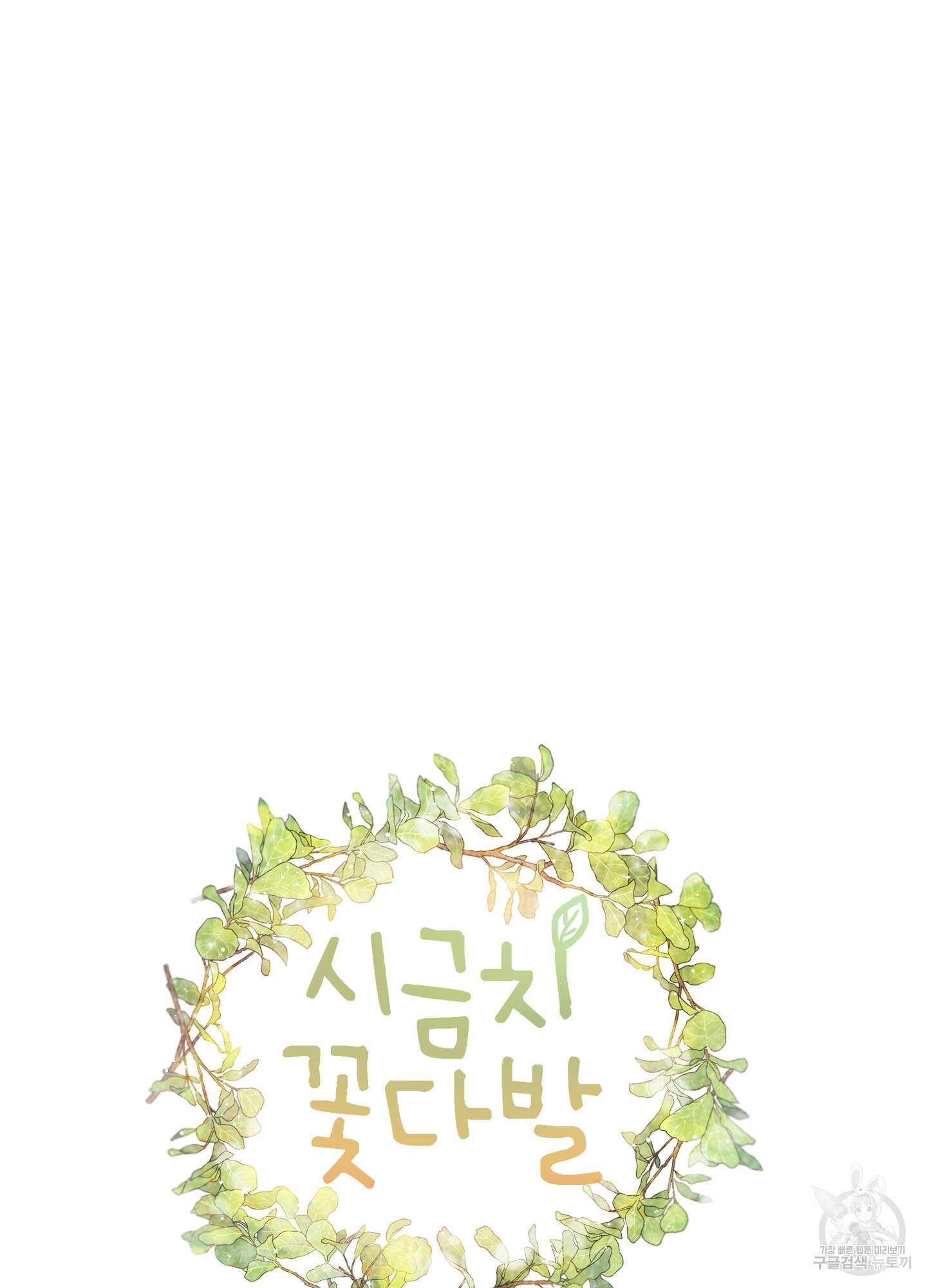 시금치 꽃다발 29화 12