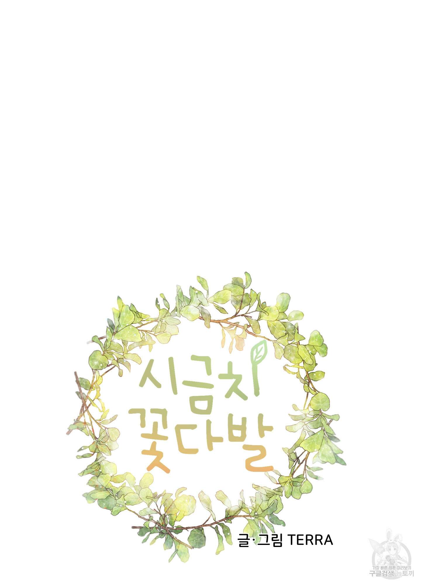 시금치 꽃다발 32화 14