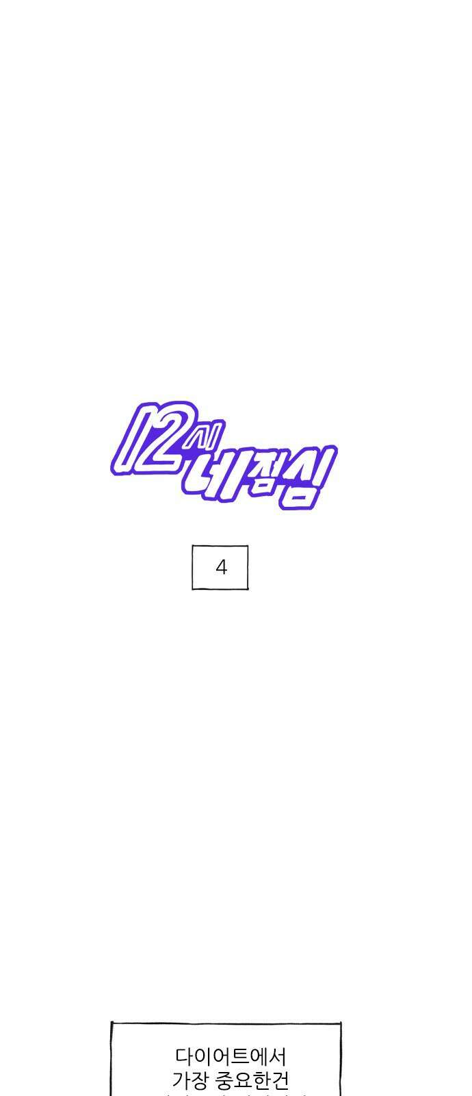 12시네점심 4화. ㅇㅇ ㅇㅂㅋㄷ ㄷㅂ 1