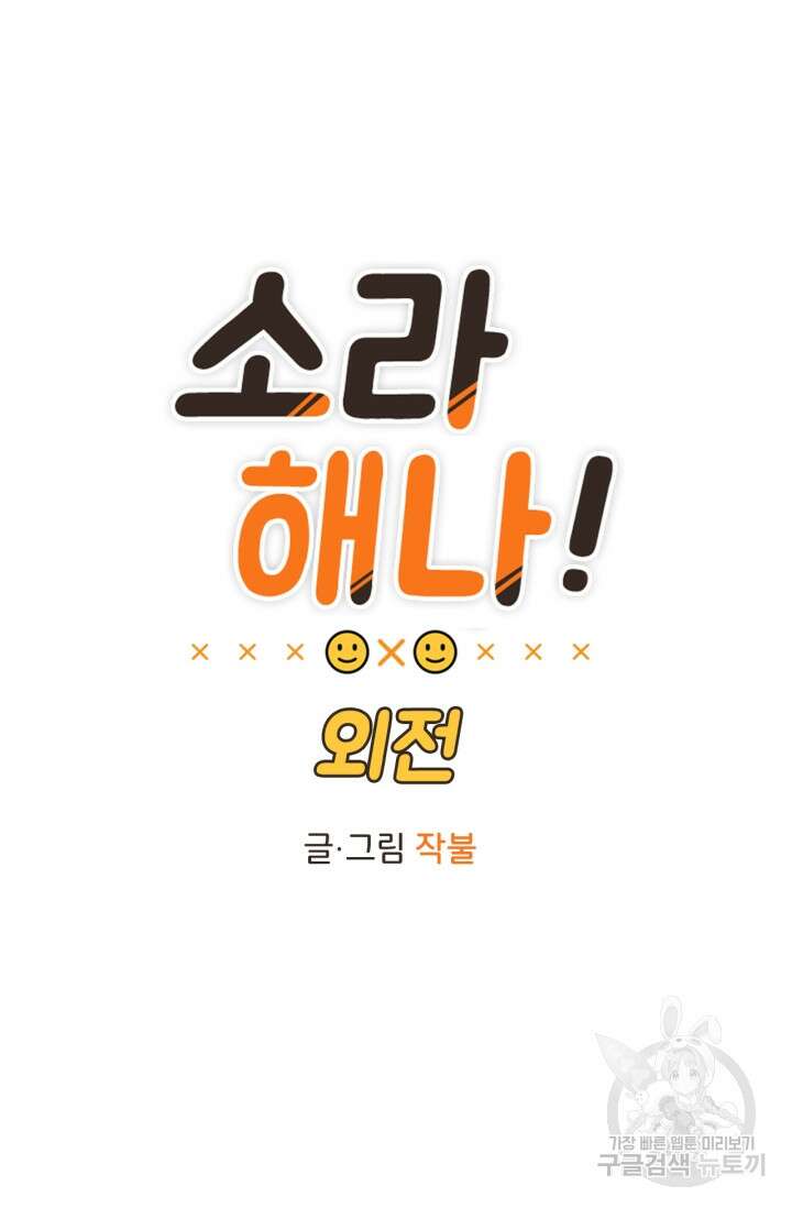 소라해나! 외전 15화 9