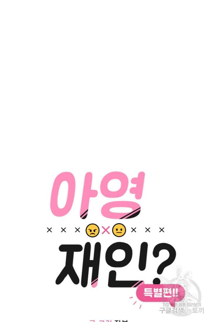 소라해나! 외전 25화 아영재인? 9화 6