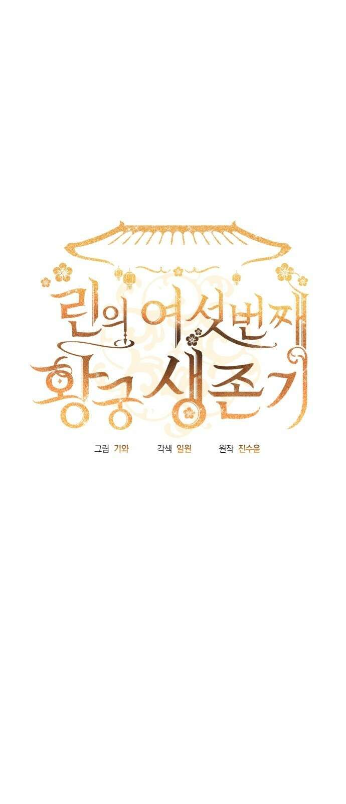 린의 여섯 번째 황궁생존기 1화 11