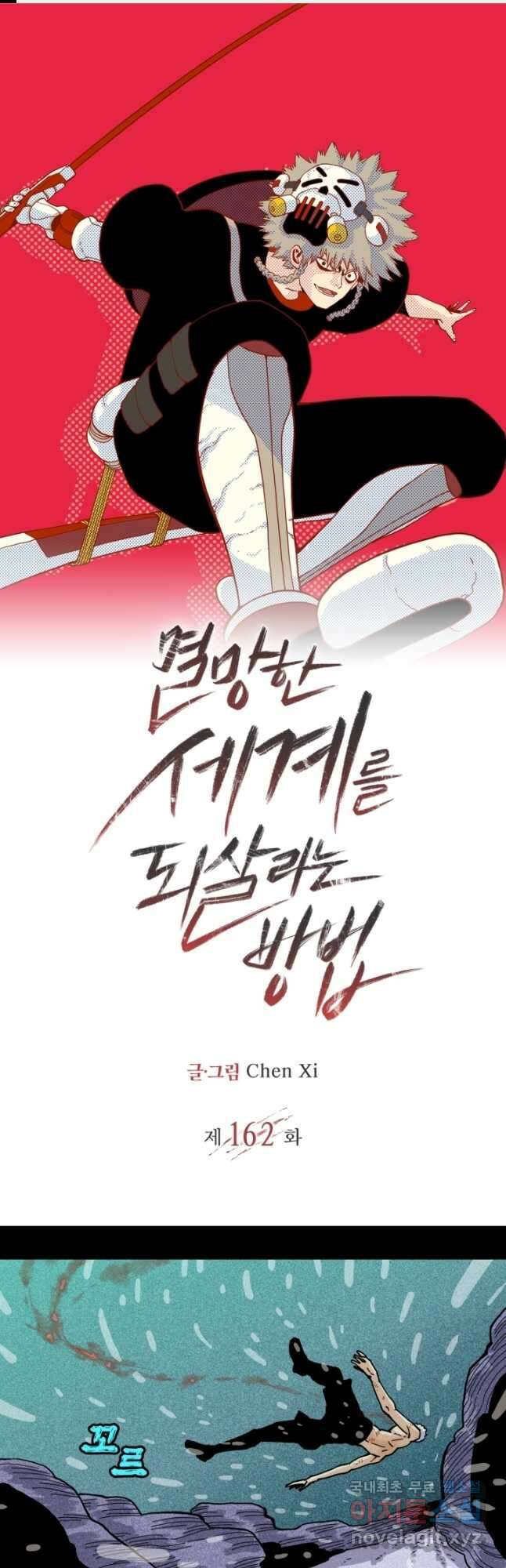 멸망한 세계를 되살리는 방법 162화 1