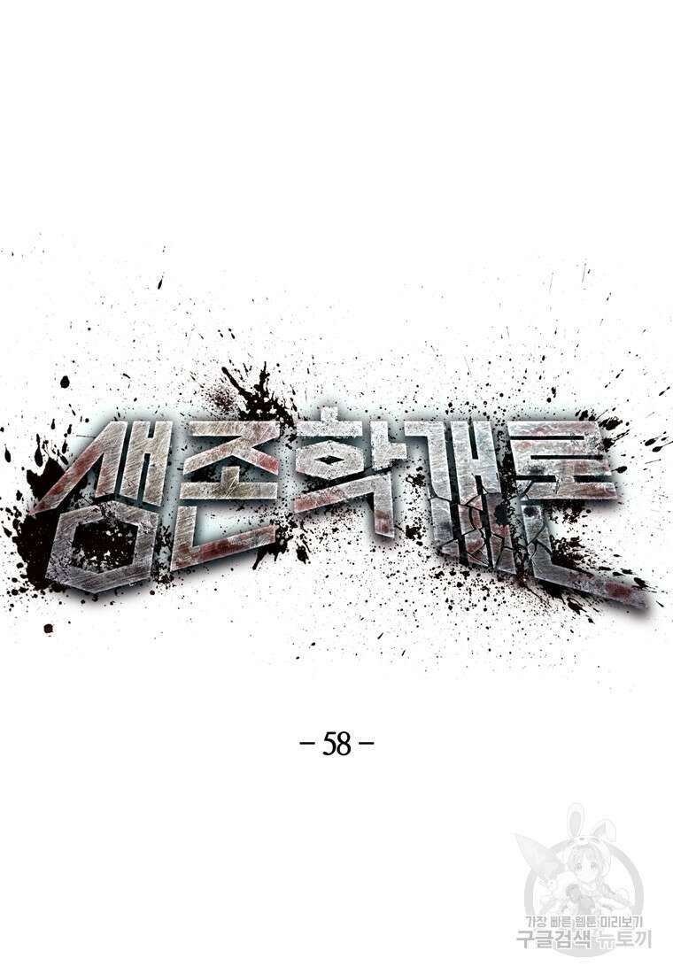 생존학 개론 58화 18