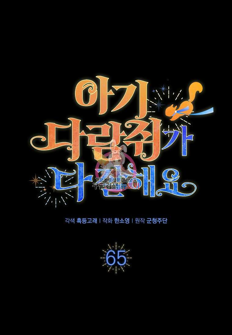 아기 다람쥐가 다 잘해요 65화 1