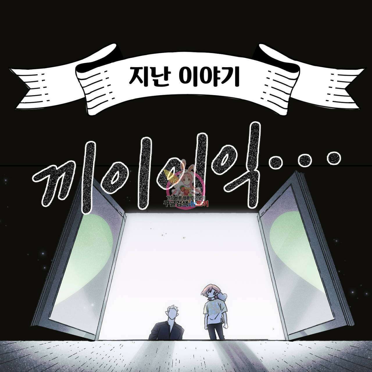 100일 뒤 강공이 되는 남자 22화 1