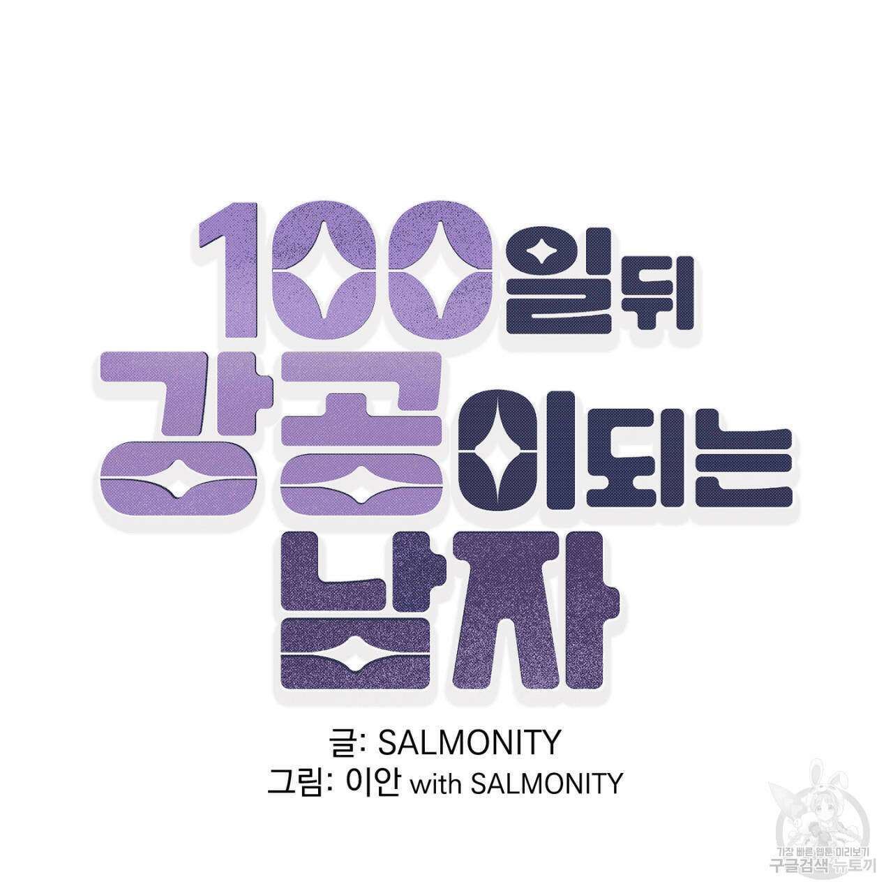 100일 뒤 강공이 되는 남자 22화 9