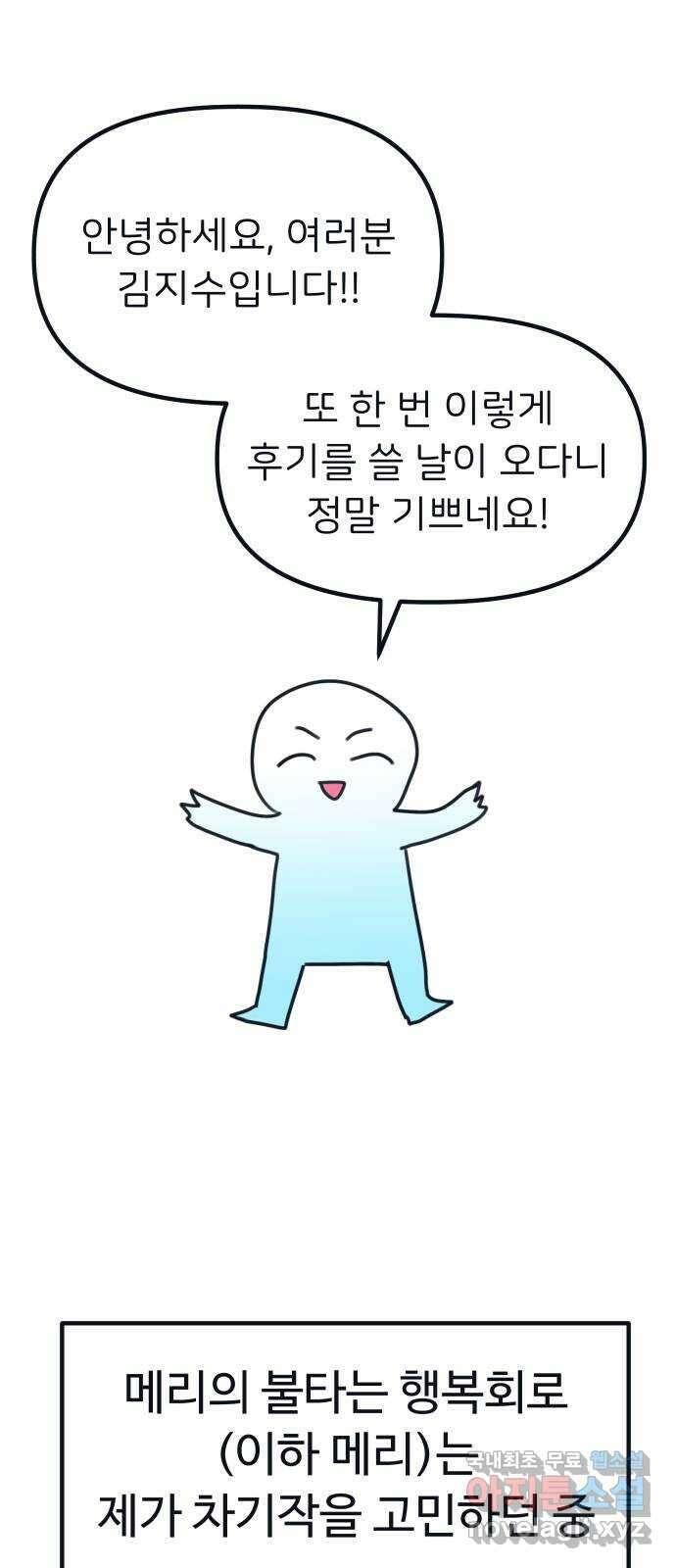 메리의 불타는 행복회로 메리, 후기 1