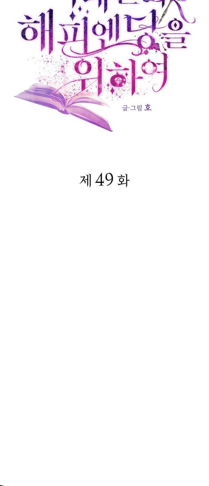 피폐물의 해피엔딩을 위하여 49화 24