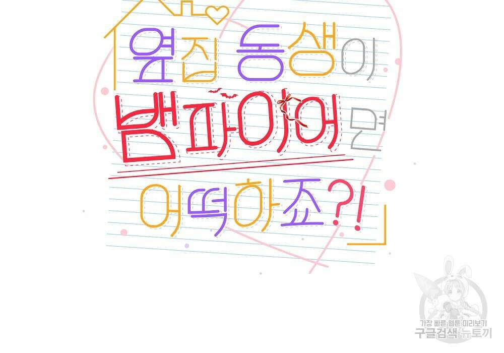 옆집 동생이 뱀파이어면 어떡하죠?! 6화 25