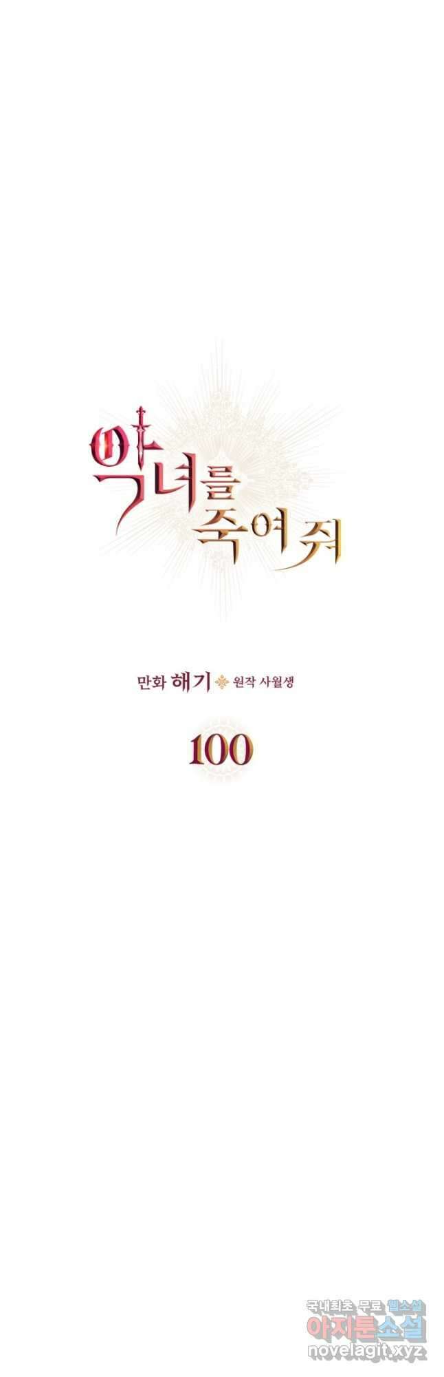 악녀를 죽여 줘 100화 (외전 4화) 9