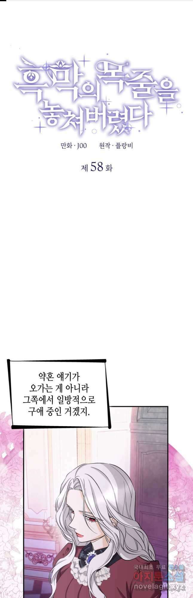 흑막의 목줄을 놓쳐버렸다 58화 1