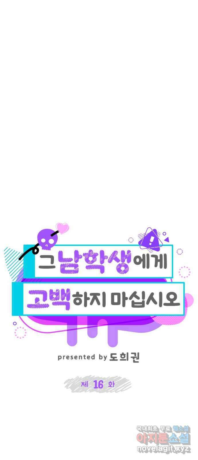 그 남학생에게 고백하지 마십시오 16화 17