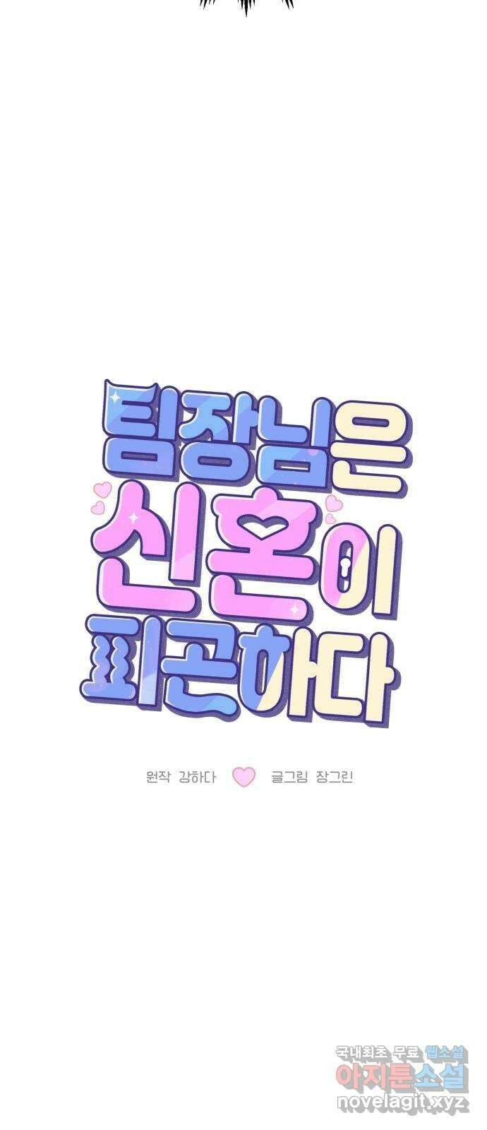 팀장님은 신혼이 피곤하다 49화 13