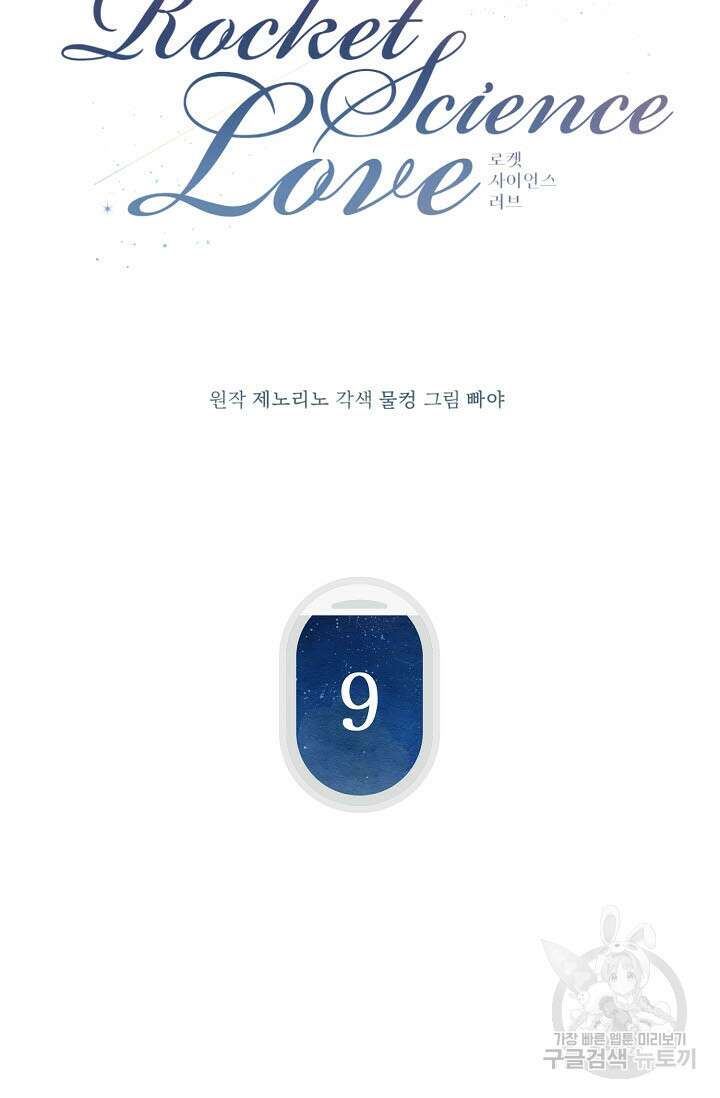 로켓 사이언스 러브 9화 13