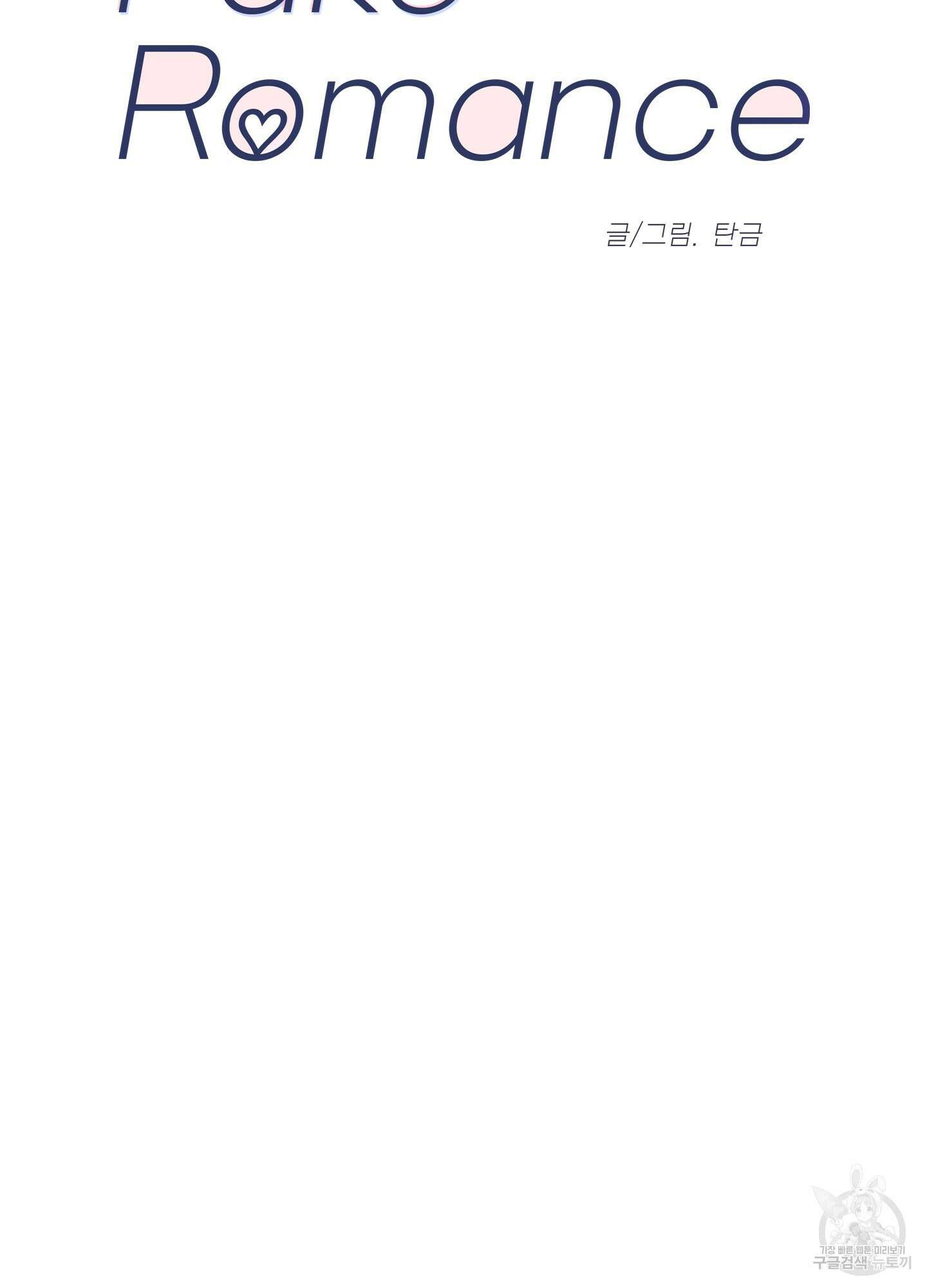 페이크 로맨스 32화 11