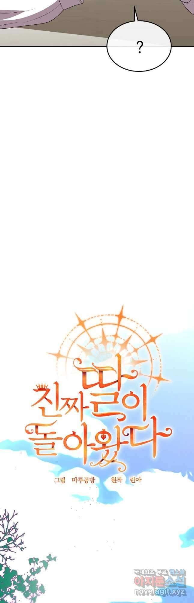 진짜 딸이 돌아왔다 85화 7