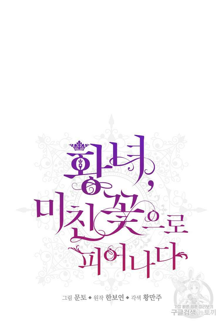 황녀, 미친 꽃으로 피어나다 83화 6