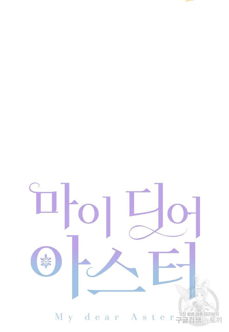 마이 디어 아스터 54화 7