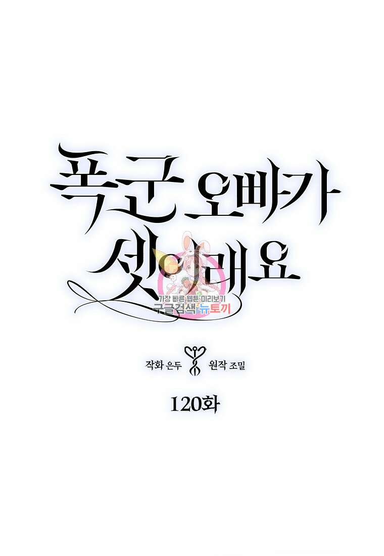 폭군 오빠가 셋이래요 120화 1