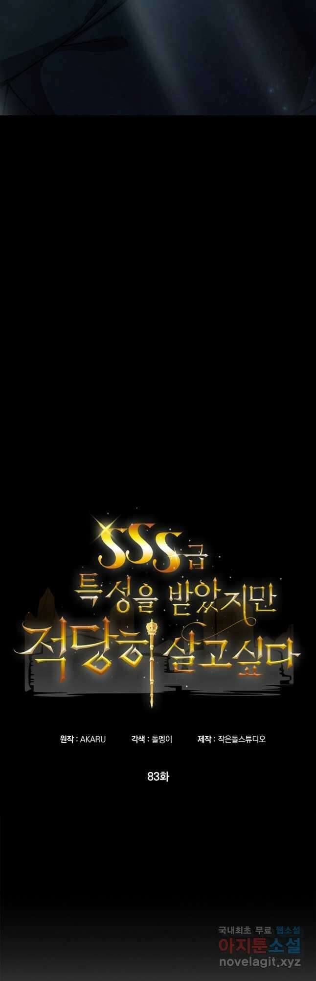 SSS급 특성을 받았지만 적당히 살고 싶다 83화 10