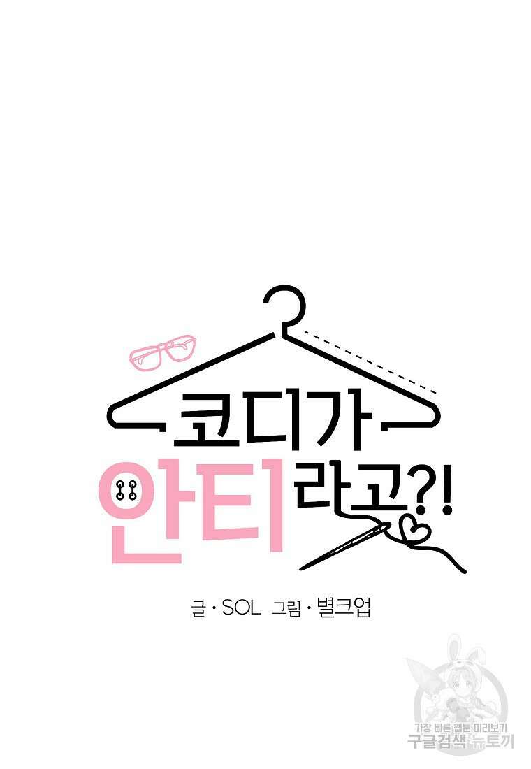 코디가 안티라고?! 23화 7