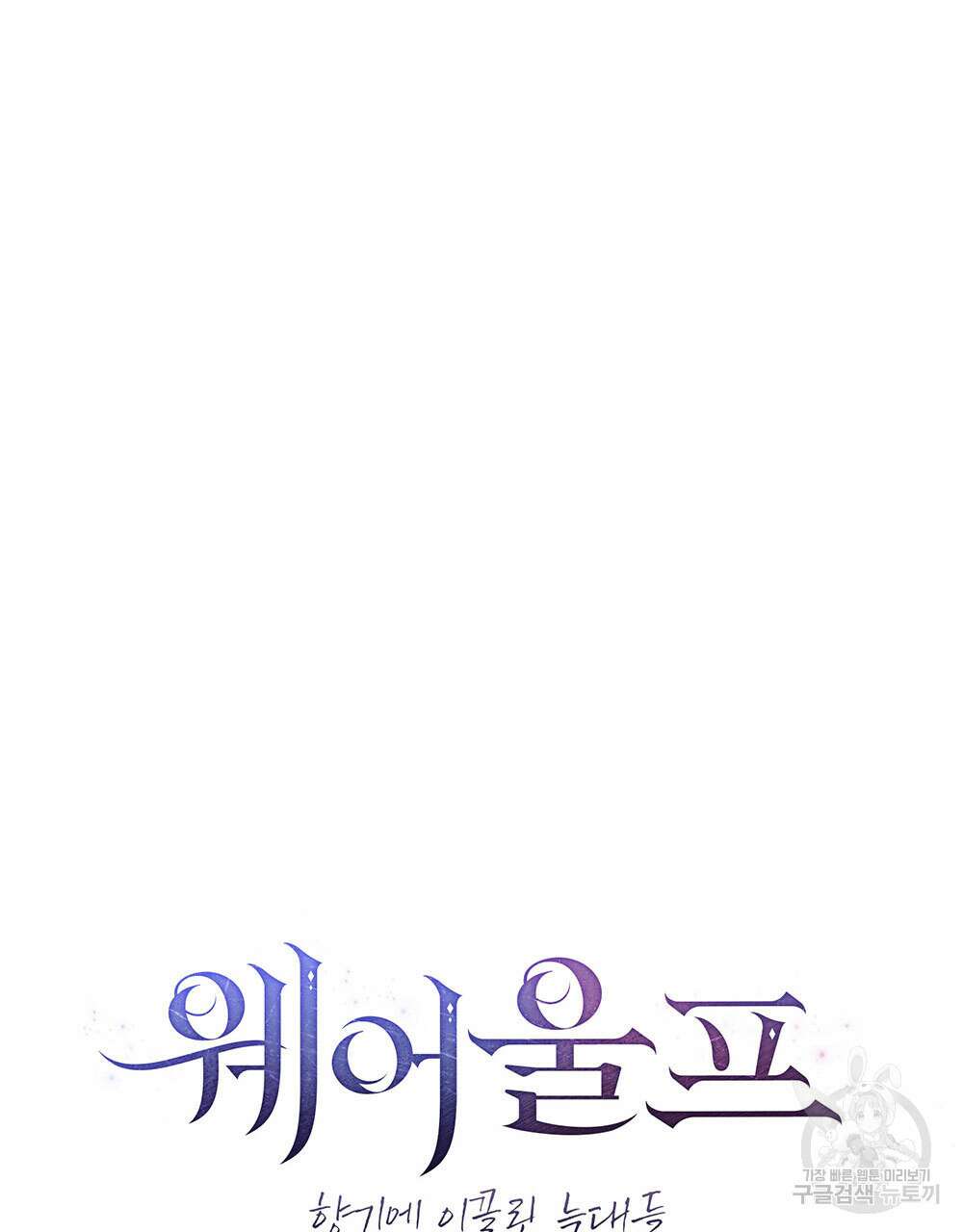 웨어울프 : 향기에 이끌린 늑대들 25화 32
