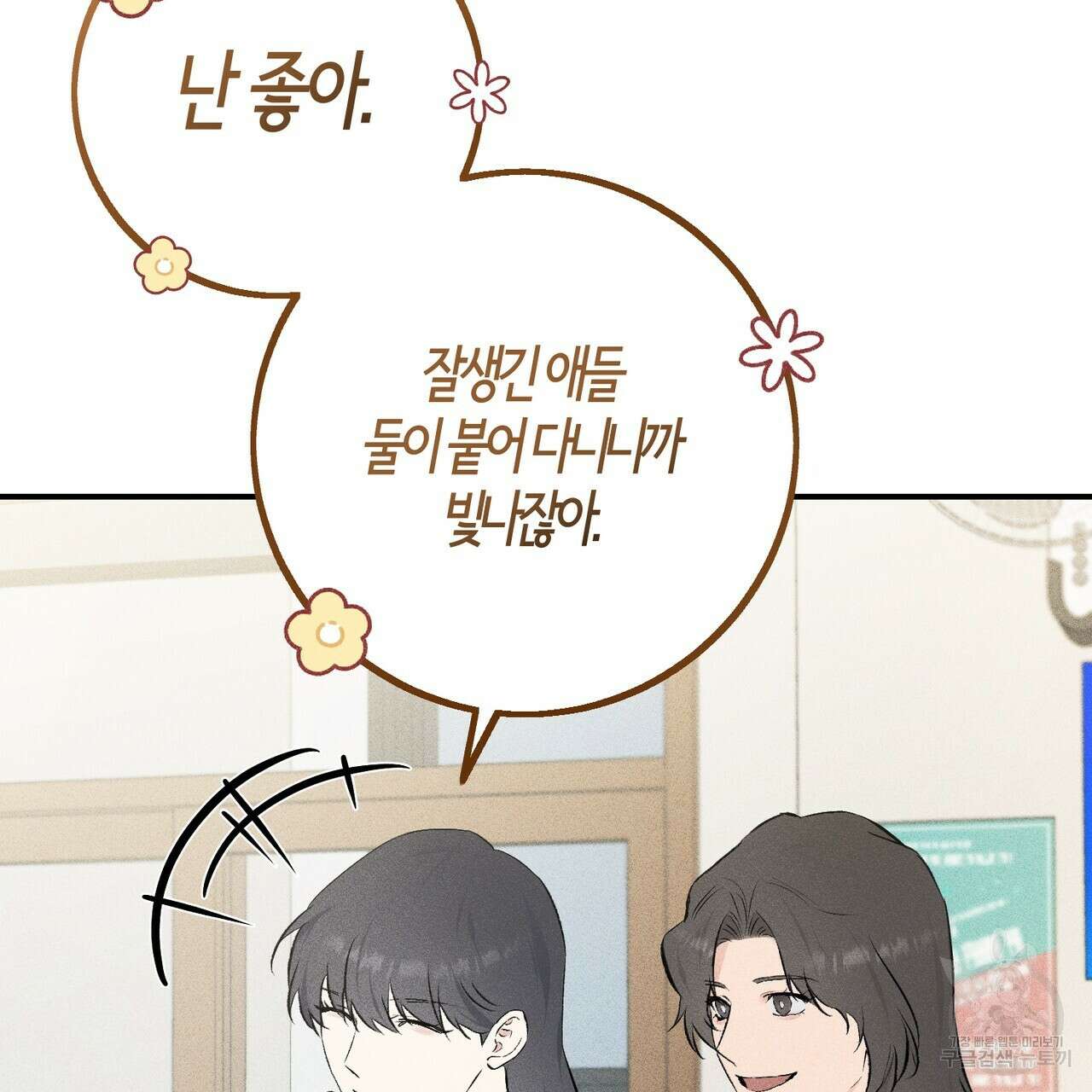 미성숙 18화 22