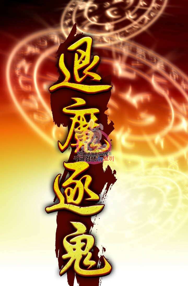 퇴마축귀 162화 1