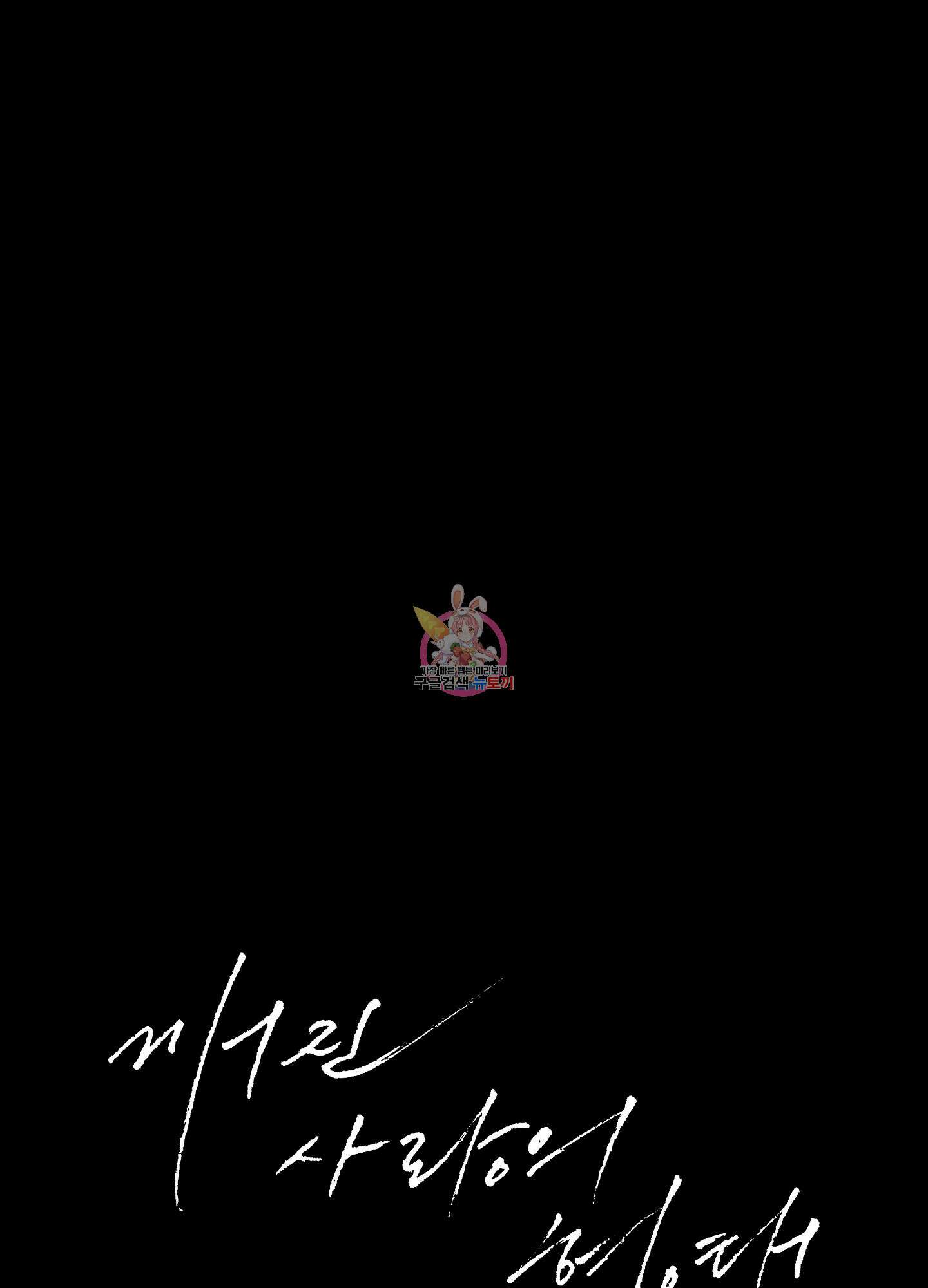 깨진 사랑의 형태 31화 1