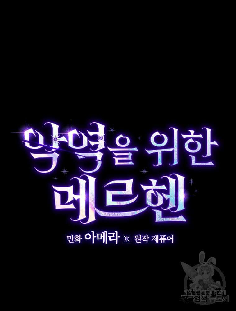 악역을 위한 메르헨 9화 20