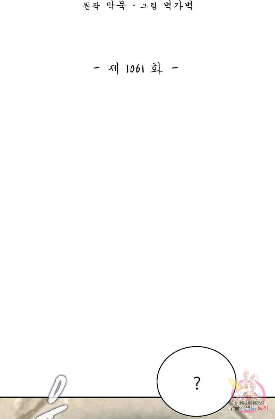 무련전봉 1061화 2