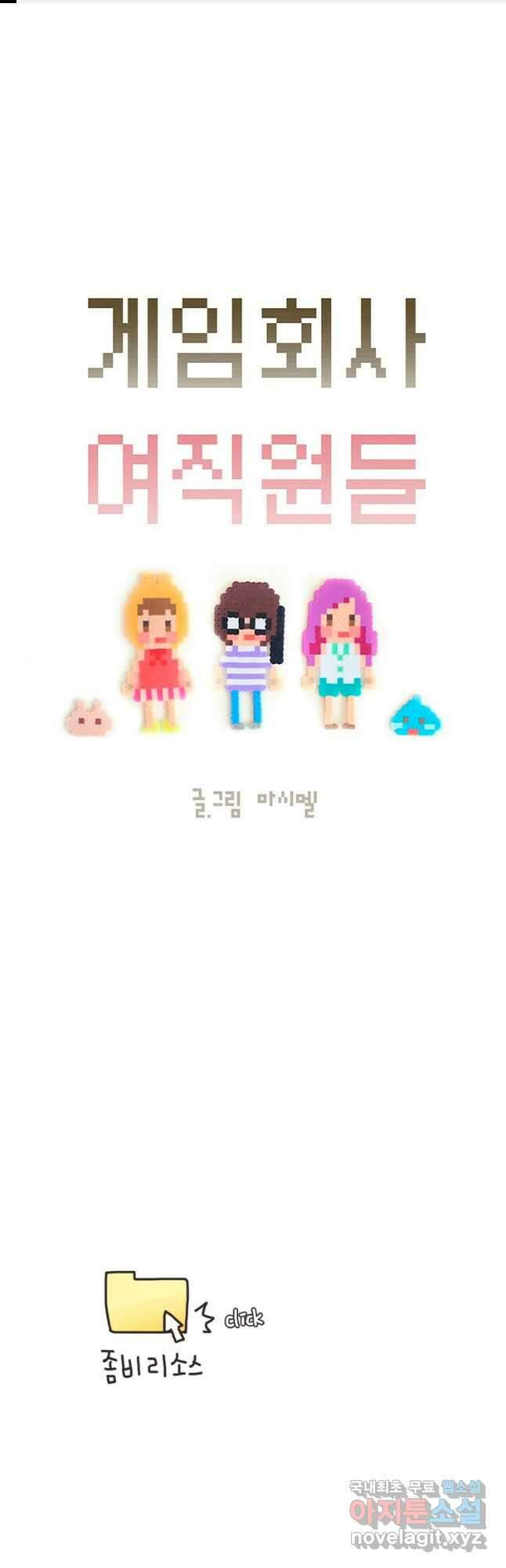 게임회사 여직원들 38화 1