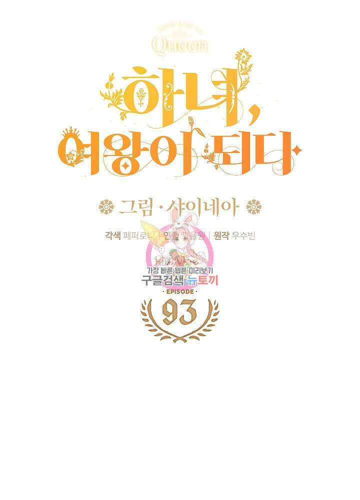 하녀, 여왕이 되다 93화 1