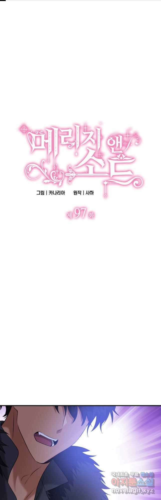 메리지 앤 소드 97화 1