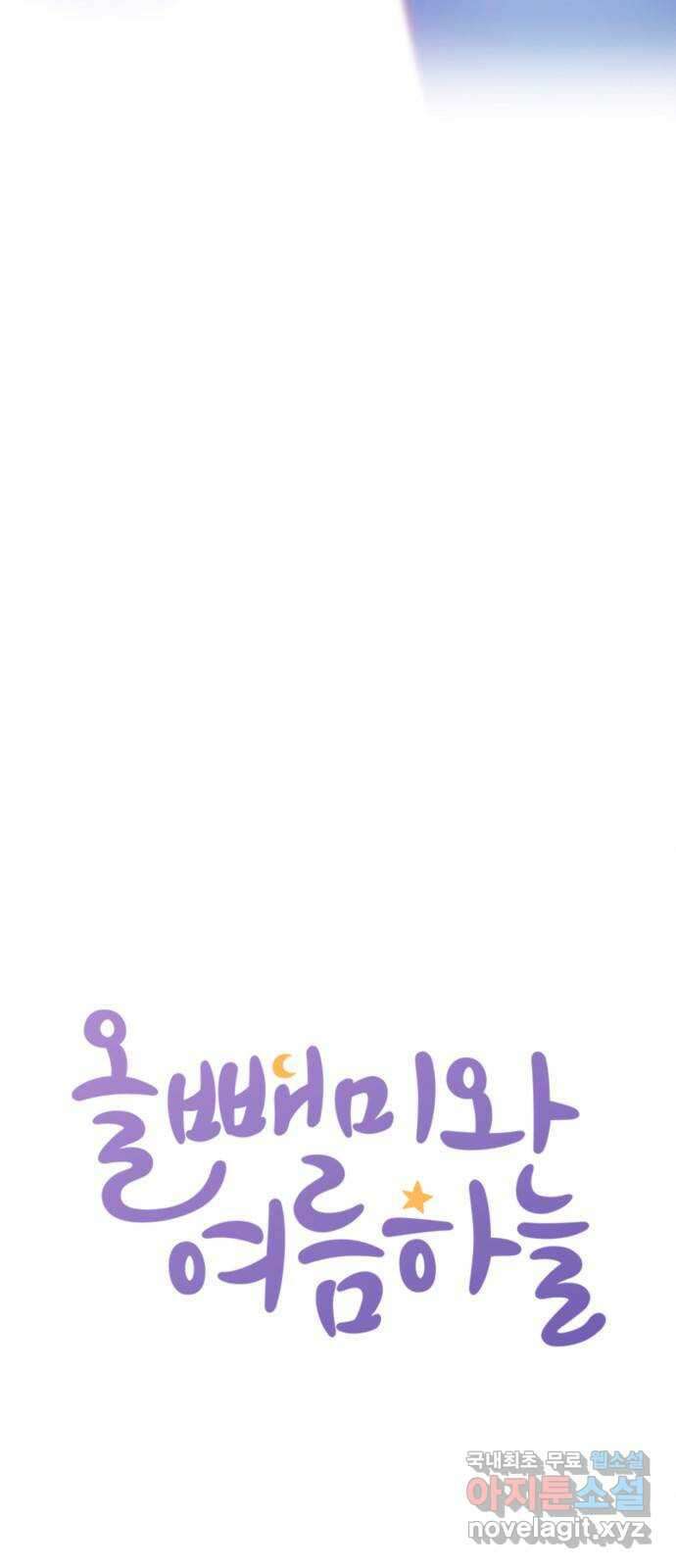 올빼미와 여름 하늘 33화 6